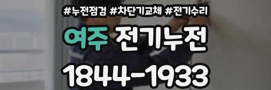 여주 전기누전