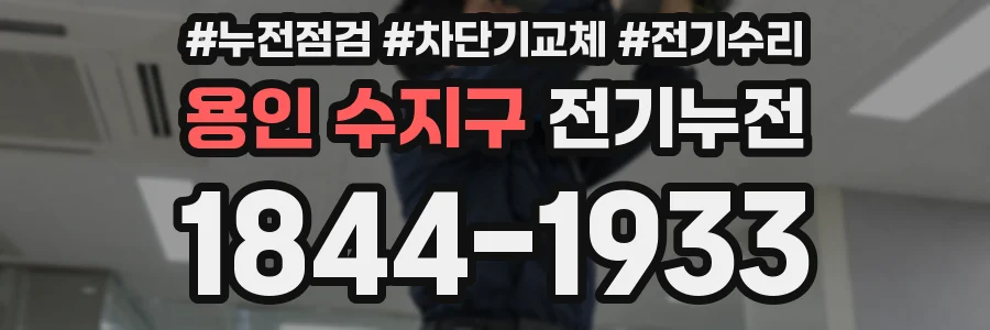 용인 수지구 전기누전
