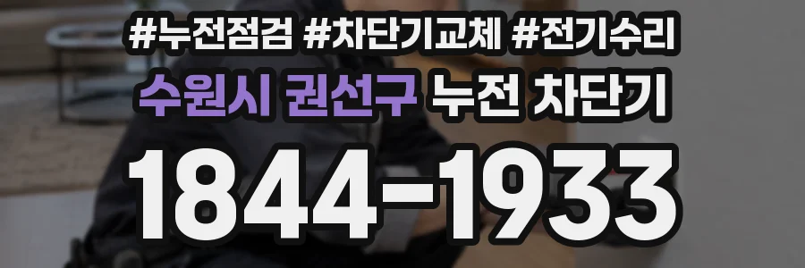 수원시 권선구 누전 차단기