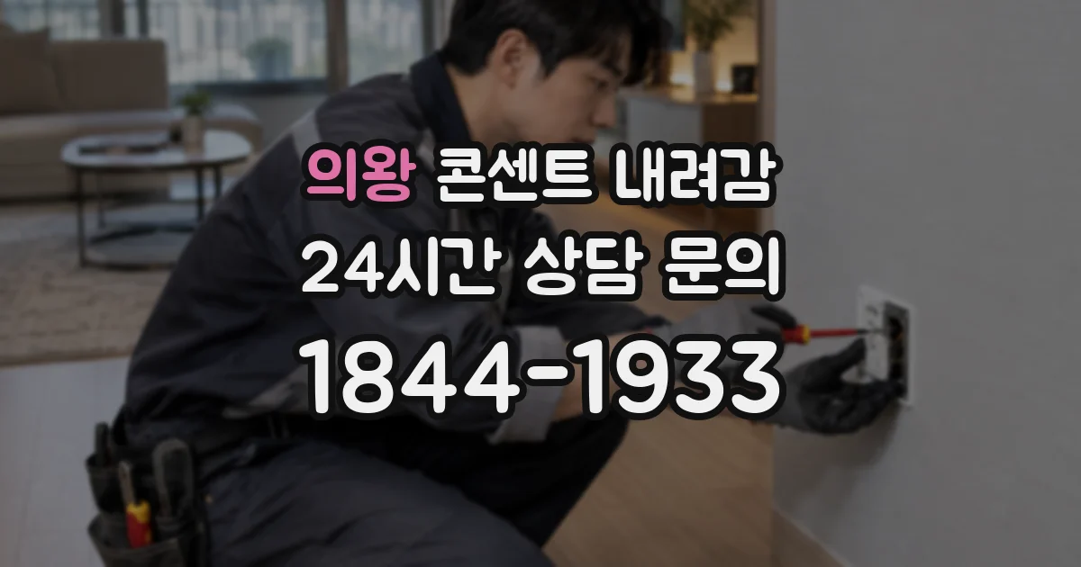 의왕 콘센트 내려감