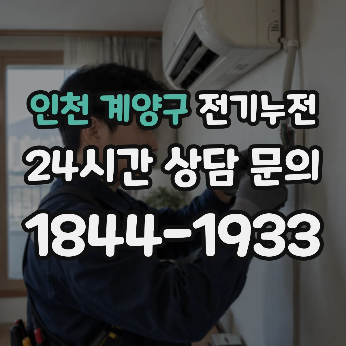 인천 계양구 전기누전