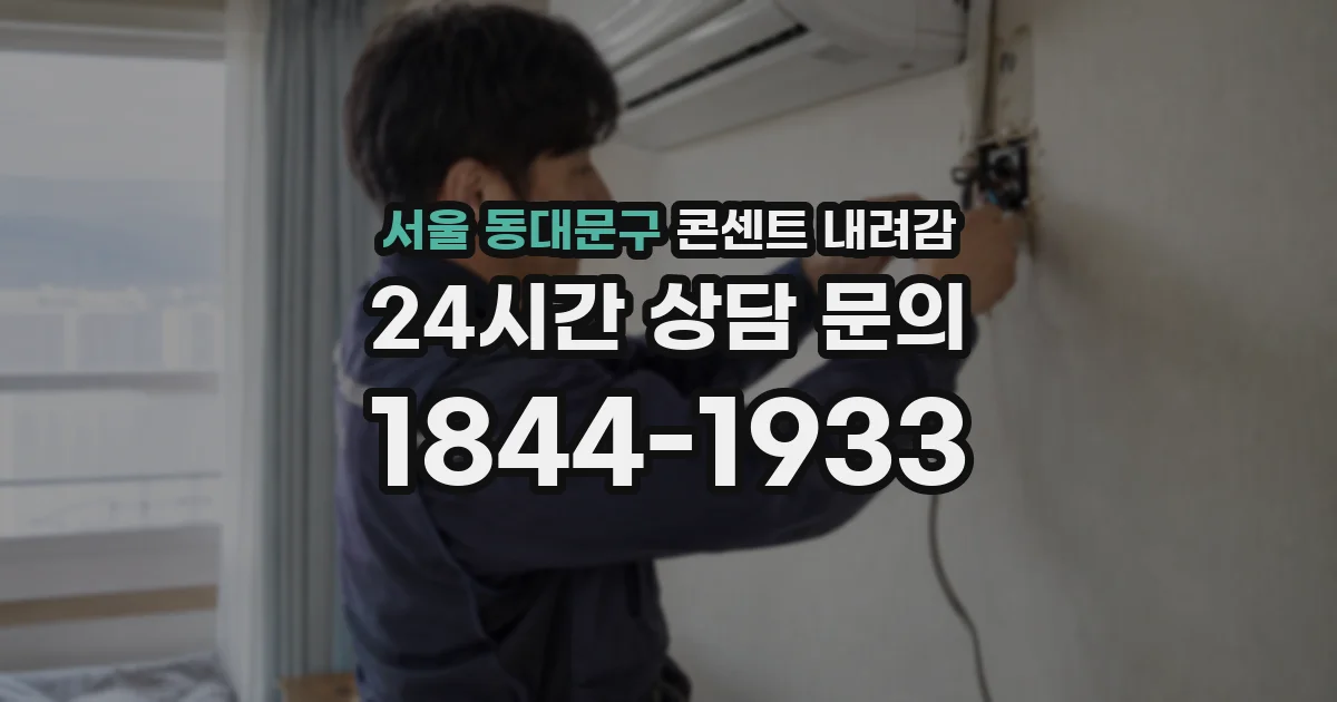 서울 동대문구 콘센트 내려감