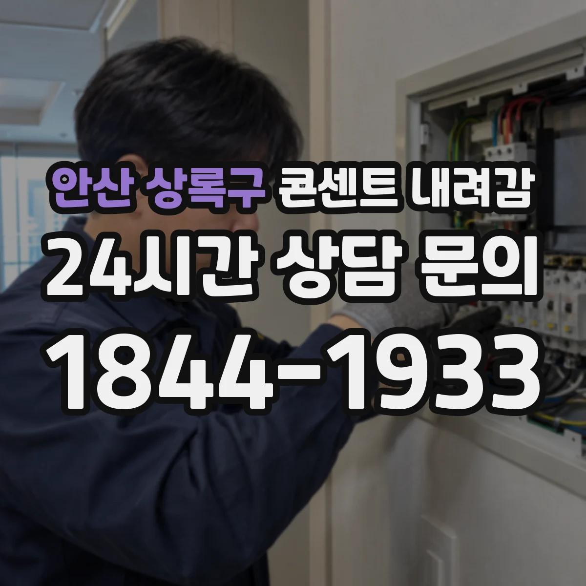 안산 상록구 콘센트 내려감