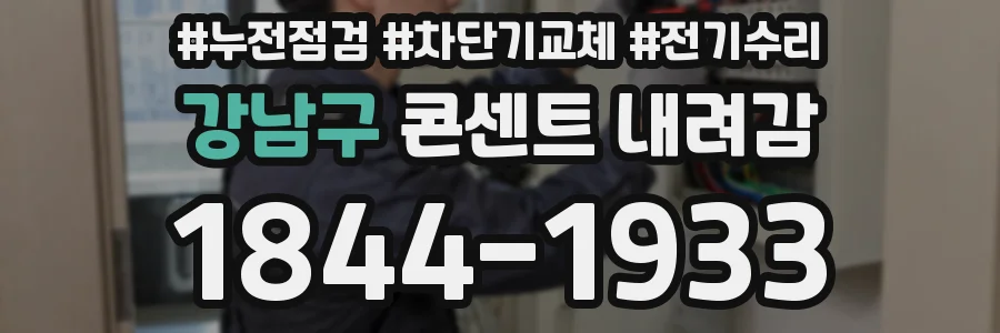 강남구 콘센트 내려감