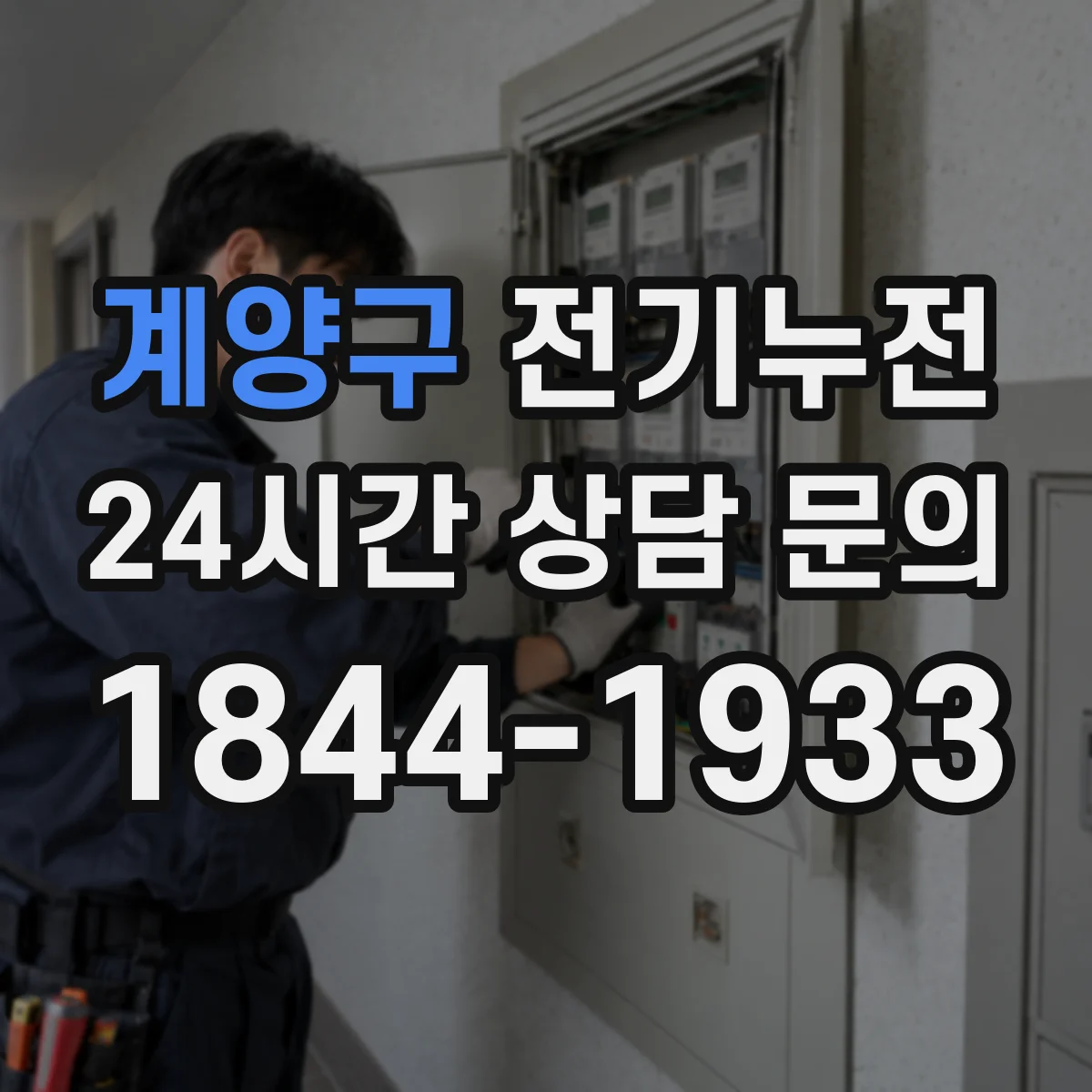 계양구 전기누전