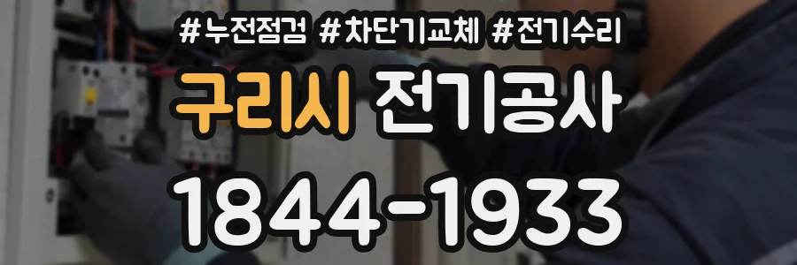 구리시 전기공사