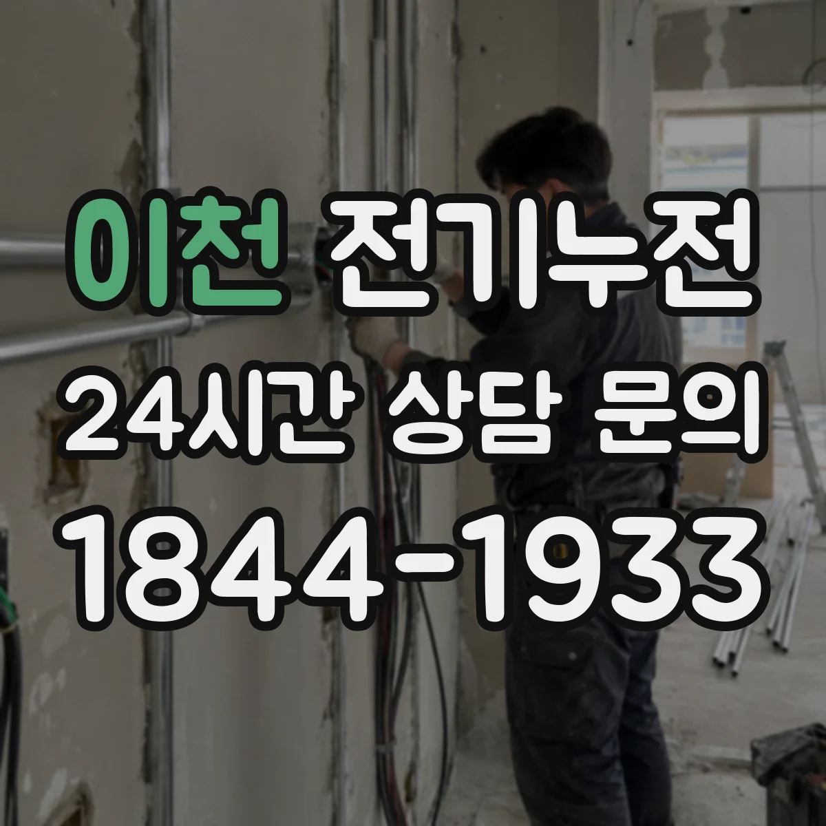 이천 전기누전 습기 환경에서 누전이 늘 때 전기 부하 영향
