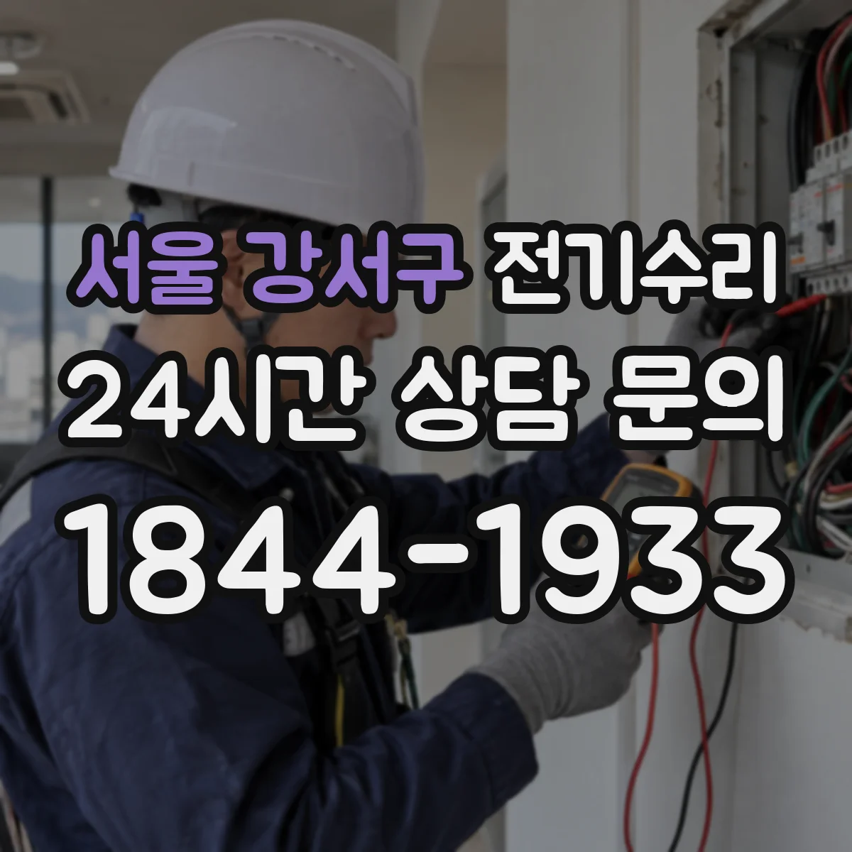 서울 강서구 전기수리