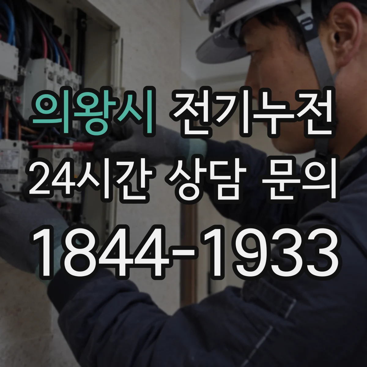 의왕시 전기누전