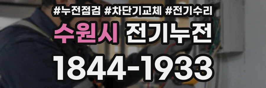 수원시 전기누전