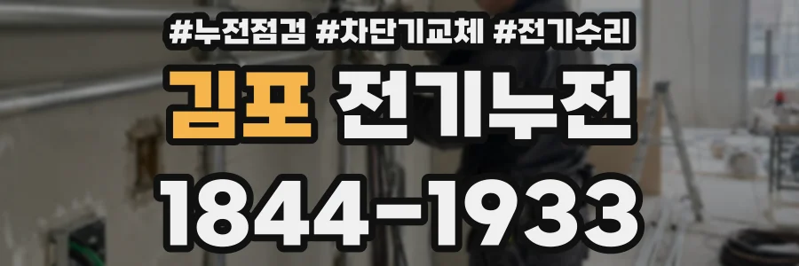 김포 전기누전