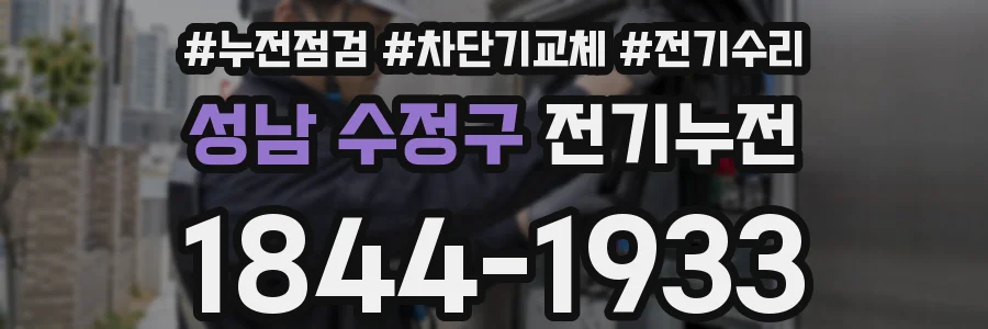 성남 수정구 전기누전