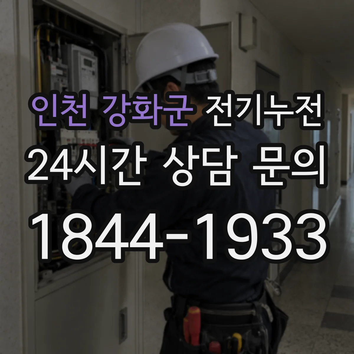 인천 강화군 전기누전