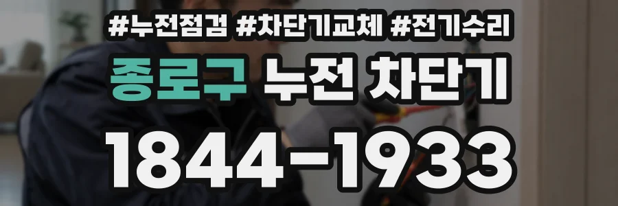 종로구 누전 차단기