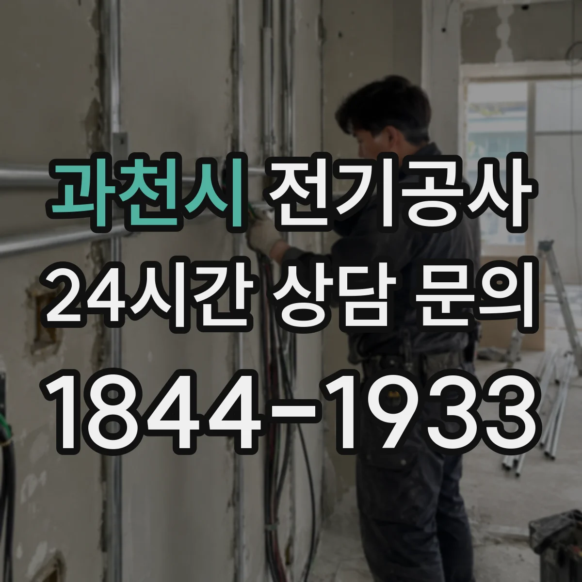 과천시 전기공사