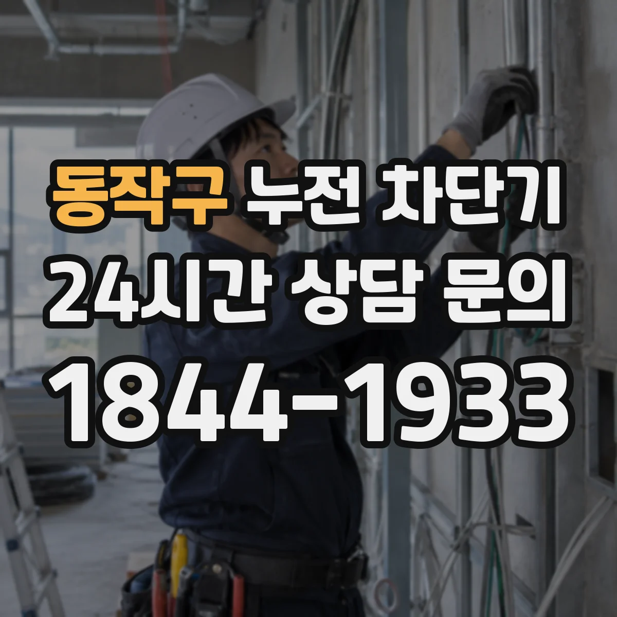 동작구 누전 차단기
