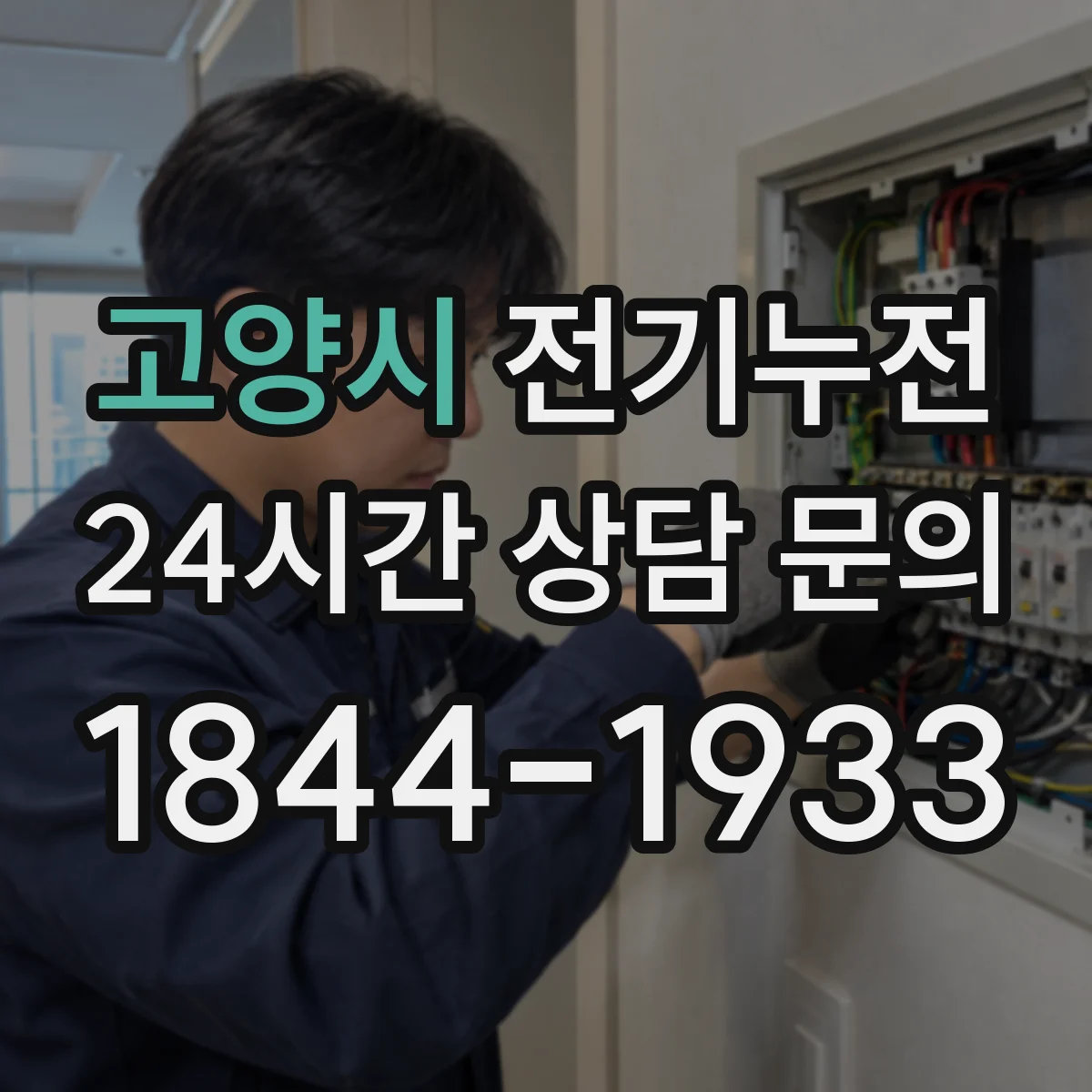 고양시 전기누전