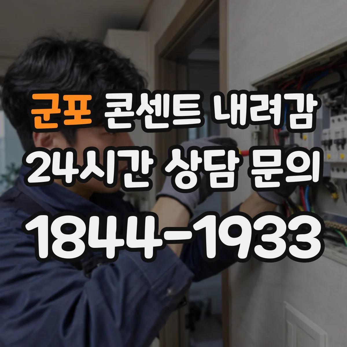 군포 콘센트 내려감 충전기 인식이 들쭉날쭉 배선 풀림 가능
