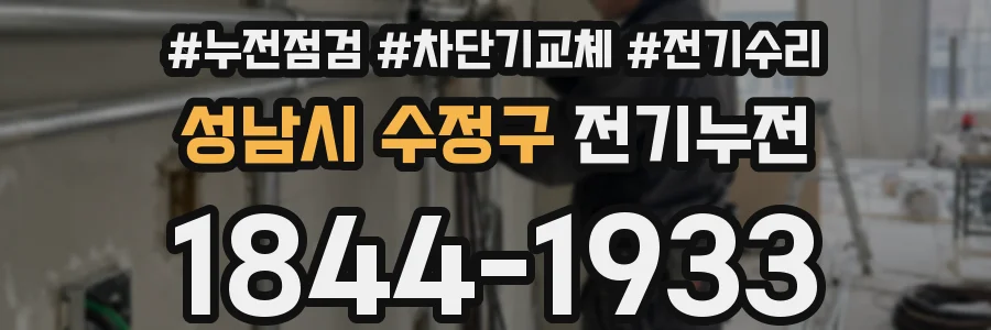 성남시 수정구 전기누전