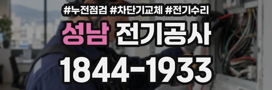 성남 전기공사