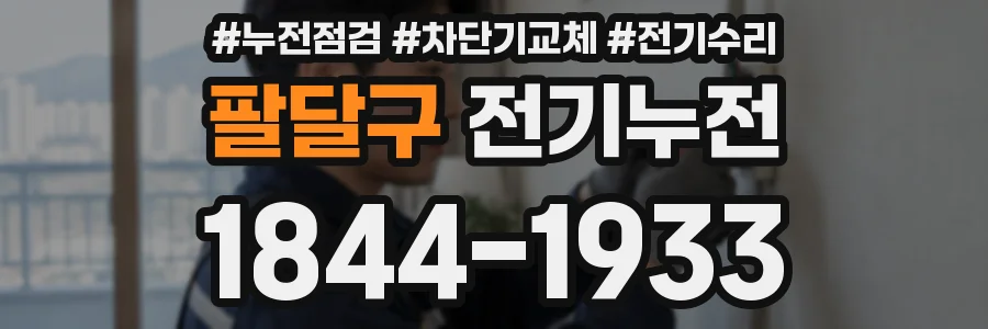 팔달구 전기누전