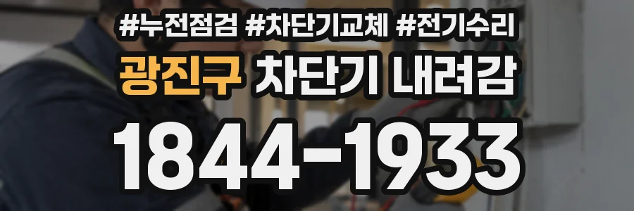 광진구 차단기 내려감