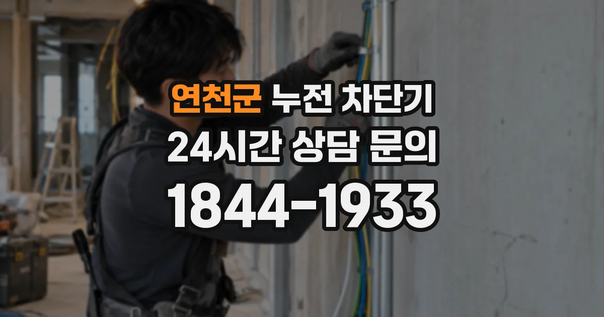 연천군 누전 차단기