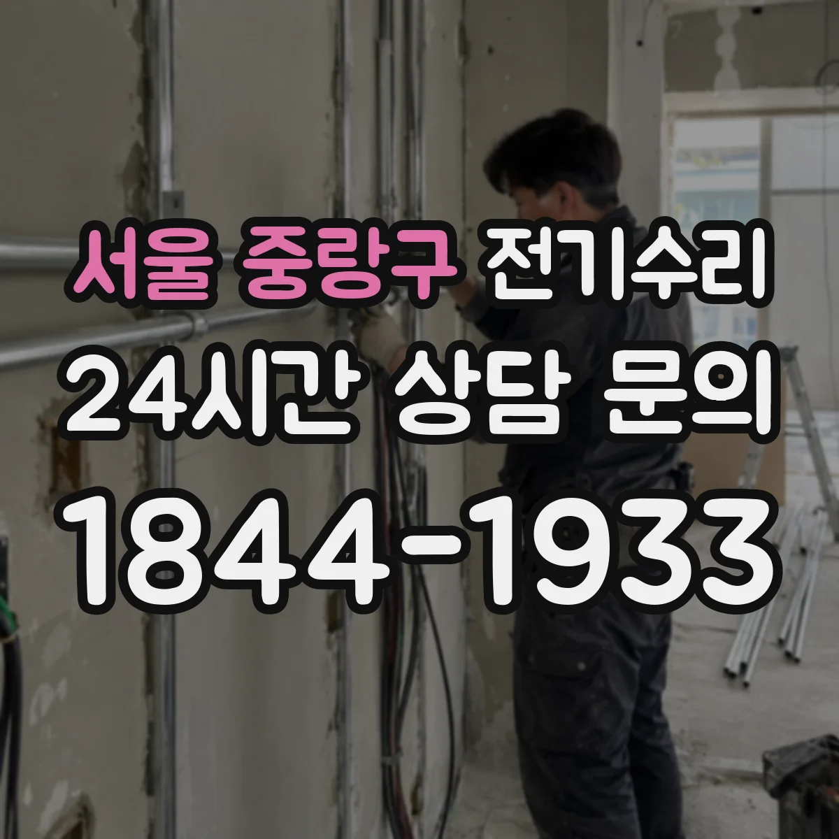 서울 중랑구 전기수리