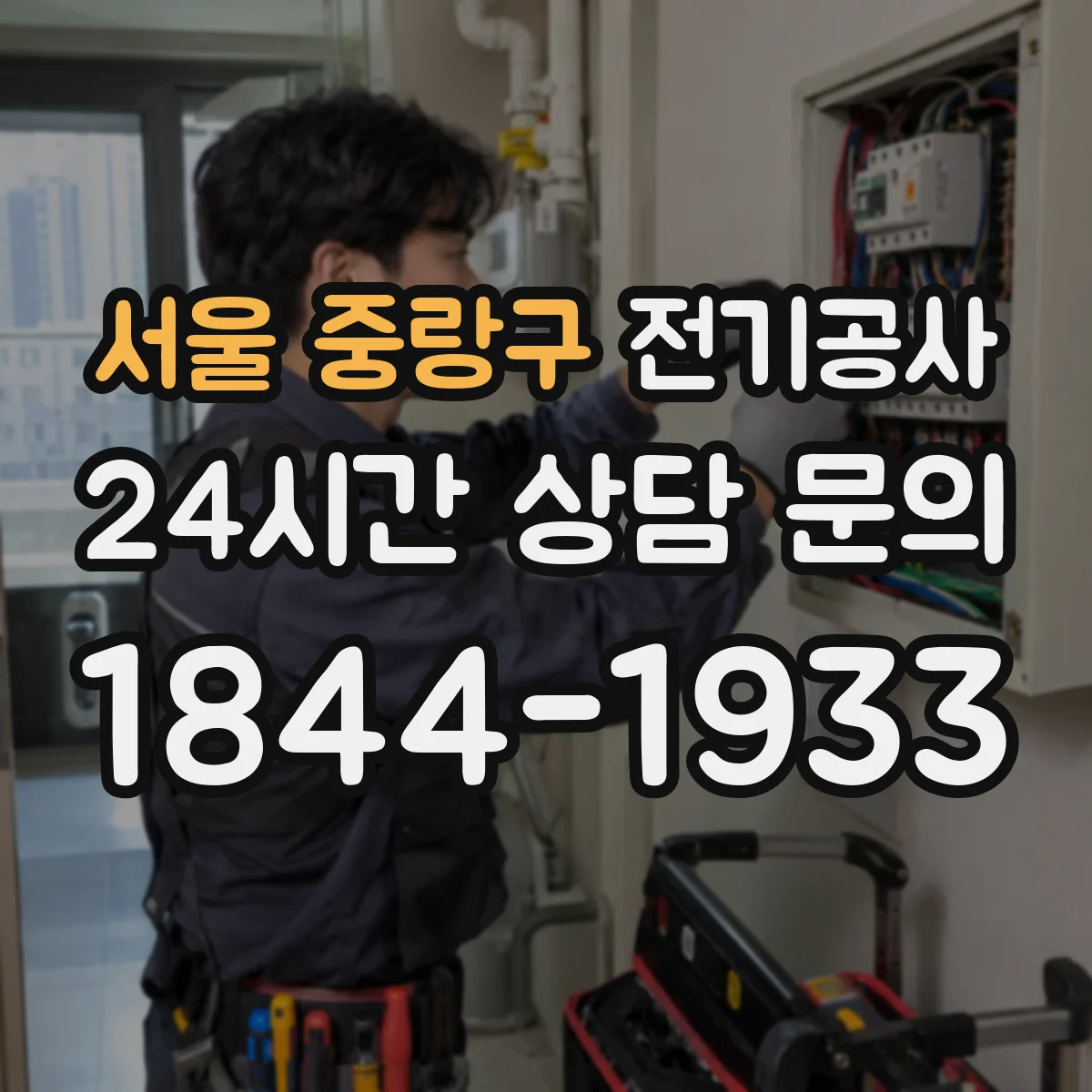 서울 중랑구 전기공사