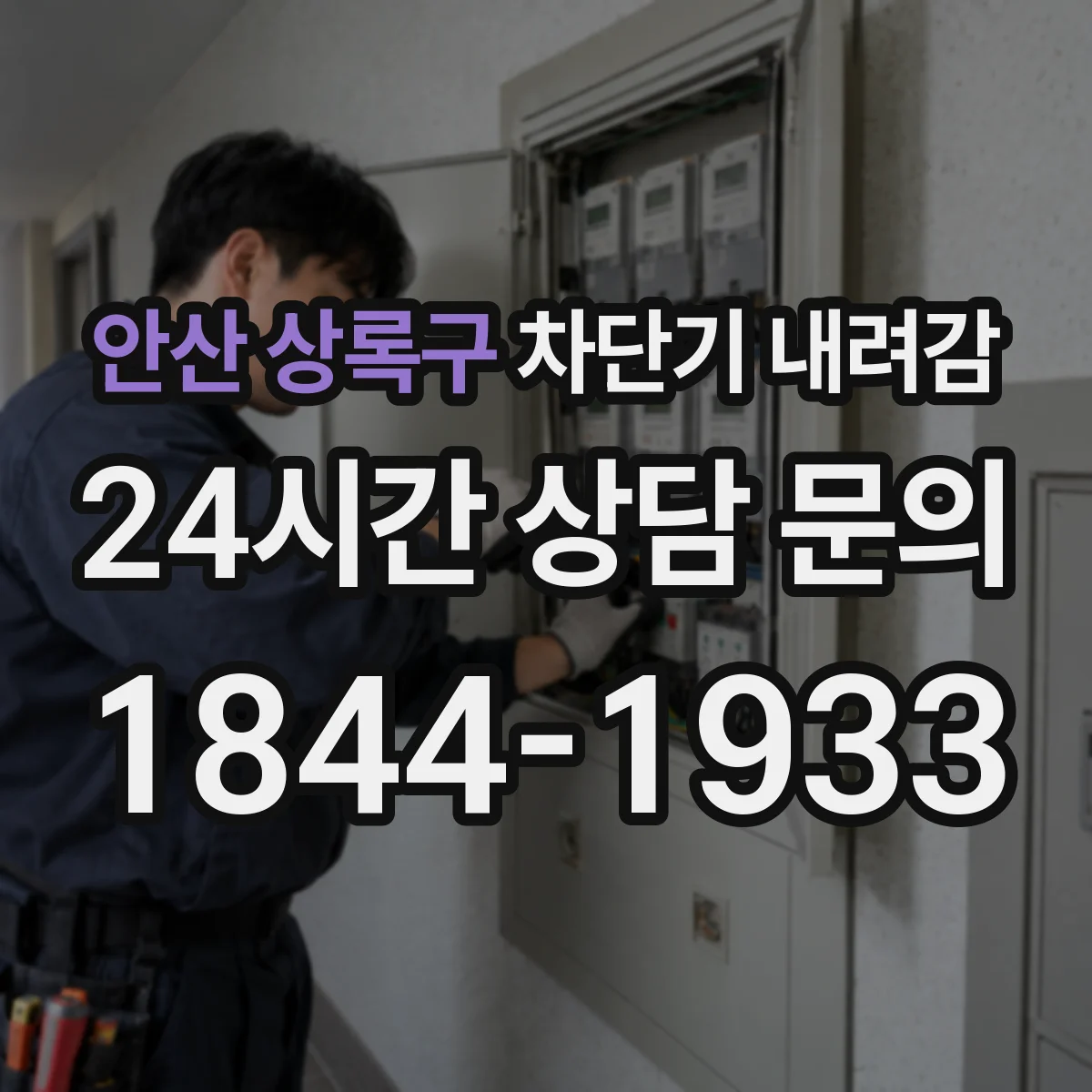 안산 상록구 차단기 내려감