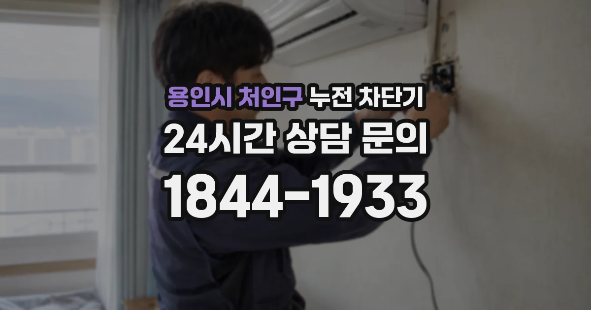 용인시 처인구 누전 차단기