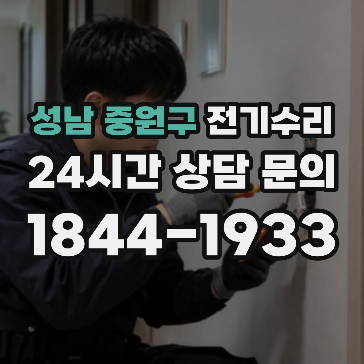 성남 중원구 전기수리