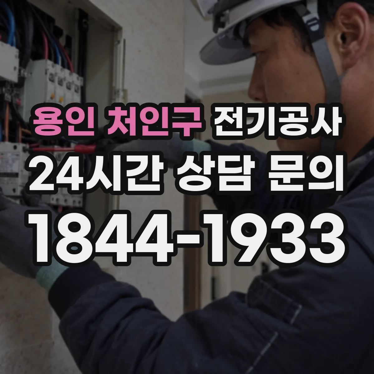 용인 처인구 전기공사
