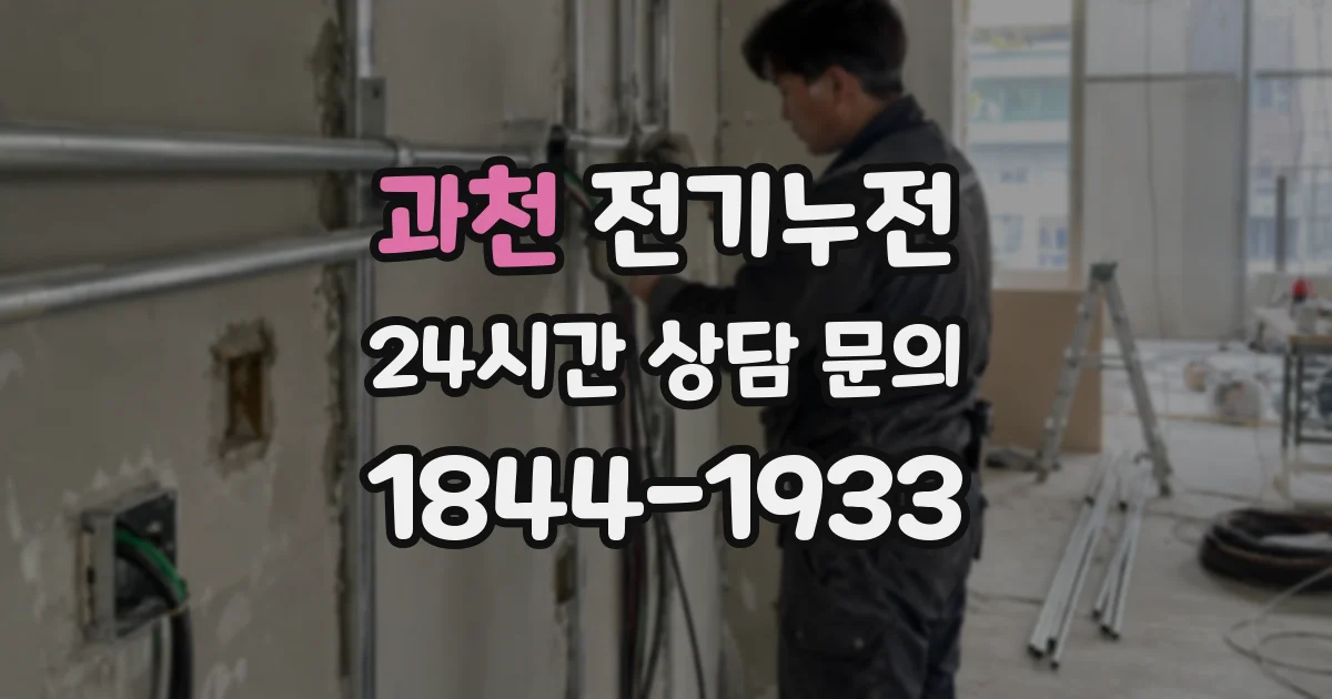 과천 전기누전
