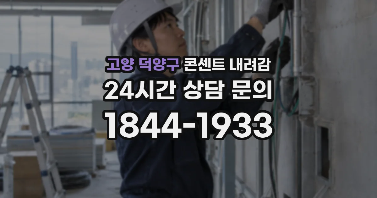 고양 덕양구 콘센트 내려감