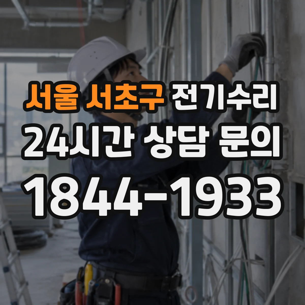 서울 서초구 전기수리