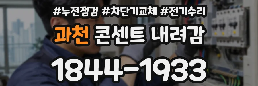 과천 콘센트 내려감
