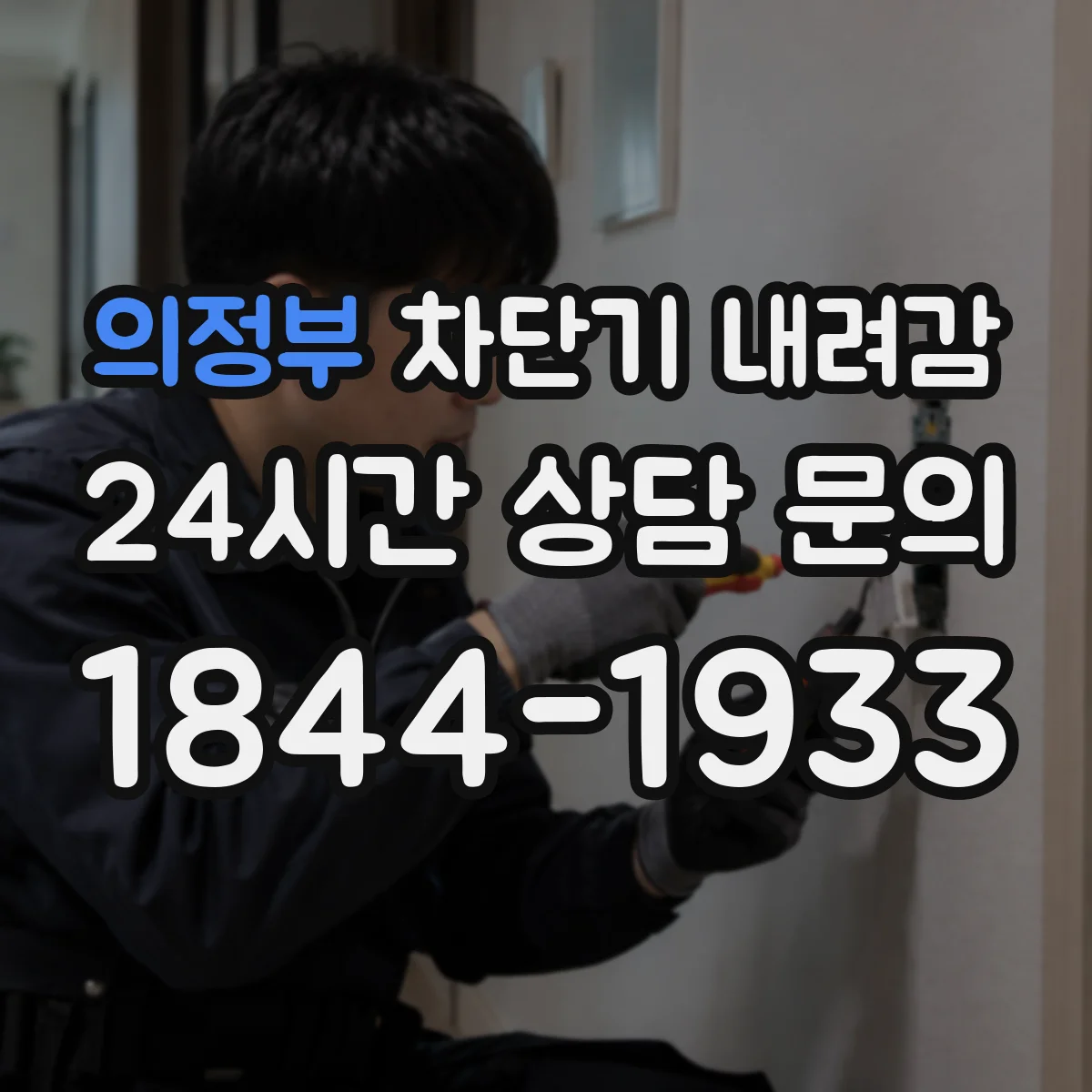 의정부 차단기 내려감