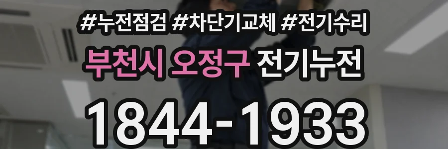 부천시 오정구 전기누전