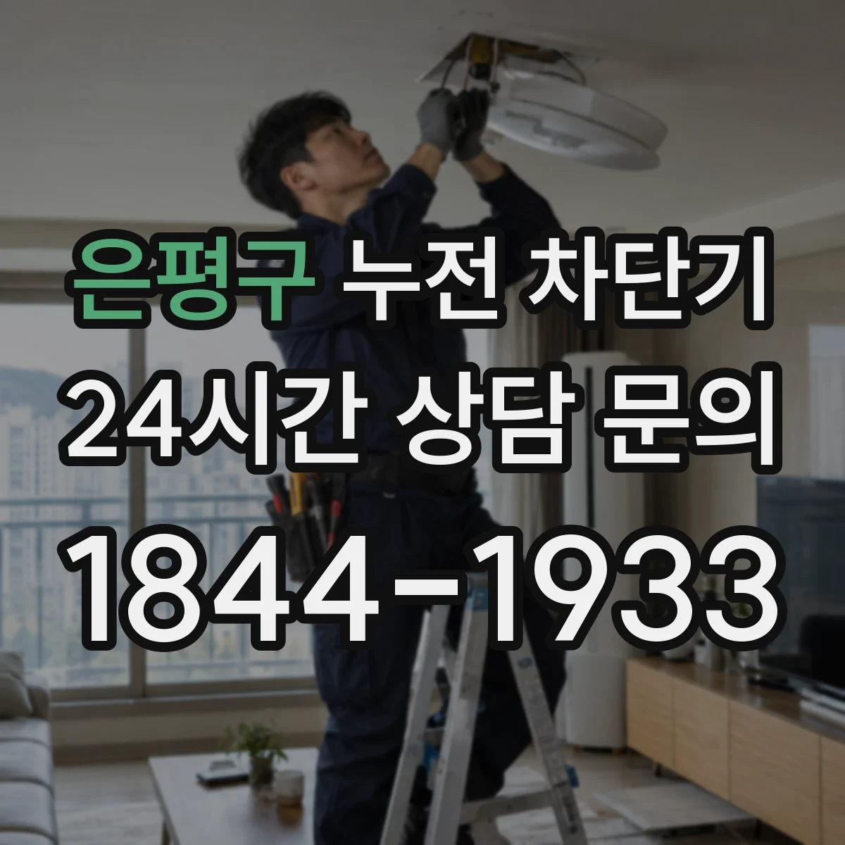 은평구 누전 차단기