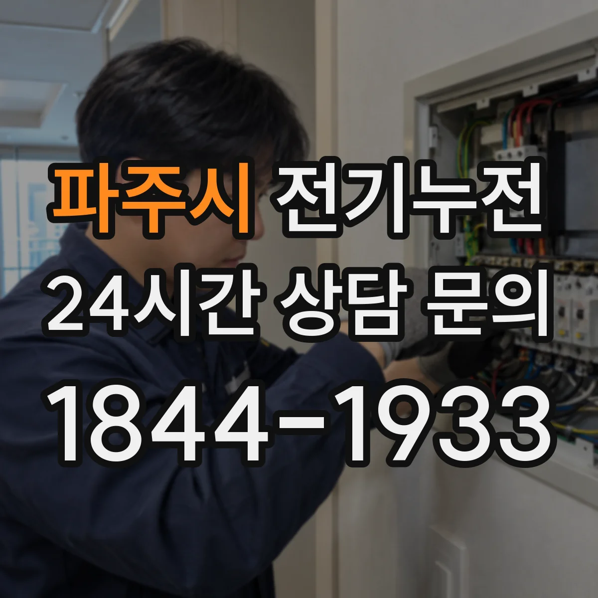 파주시 전기누전