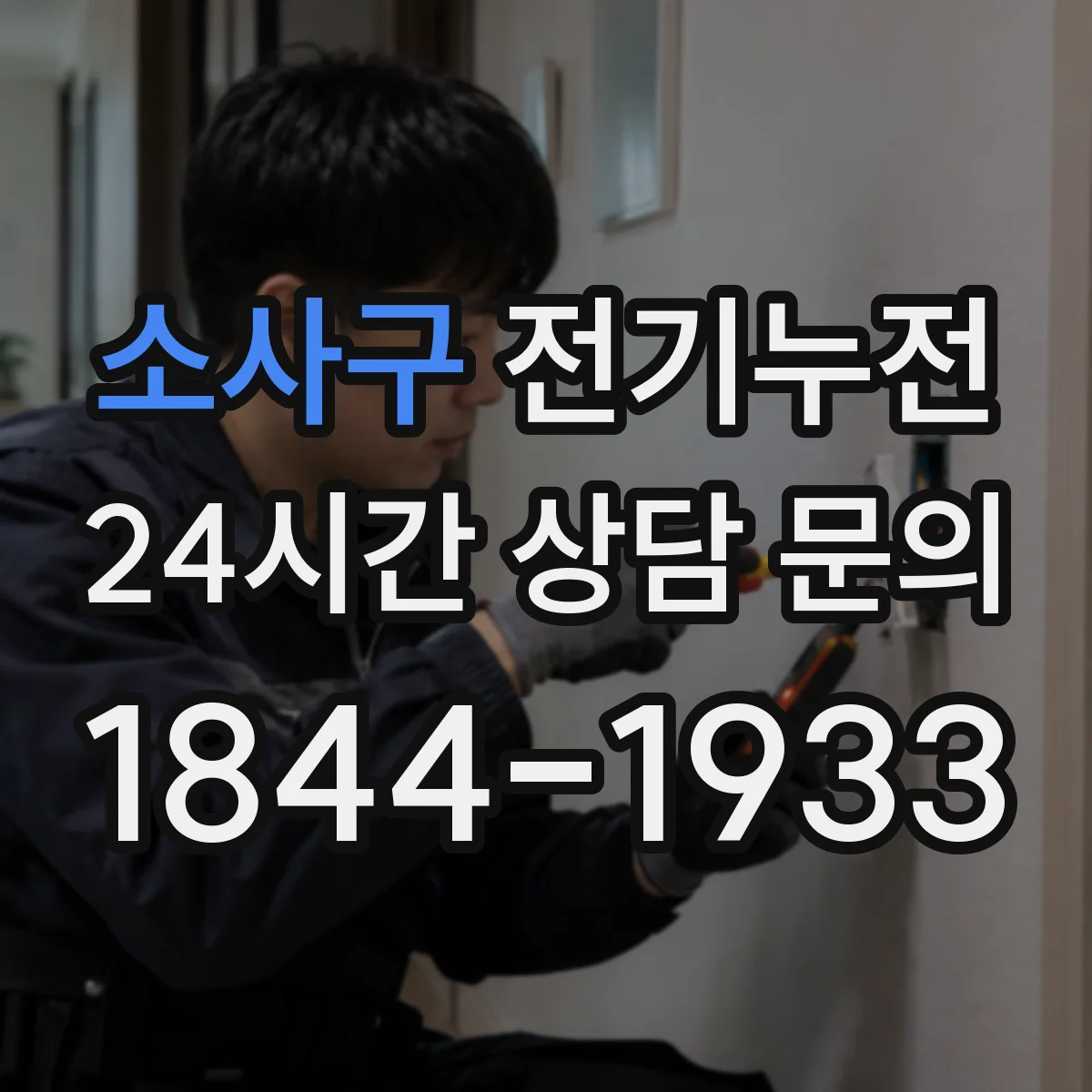 소사구 전기누전