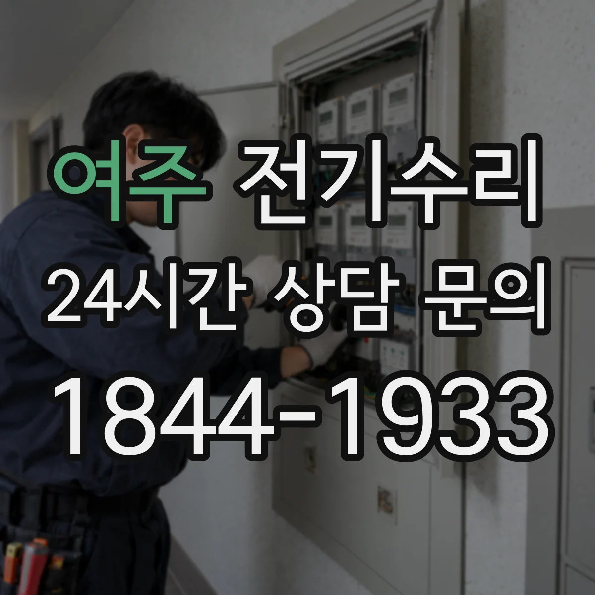 여주 전기수리