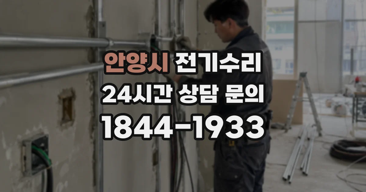 안양시 전기수리
