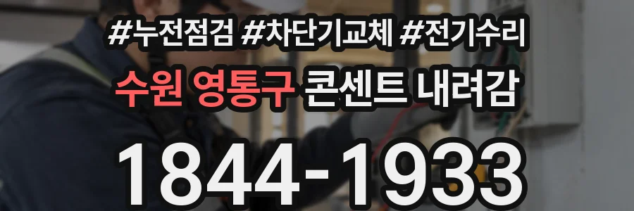 수원 영통구 콘센트 내려감
