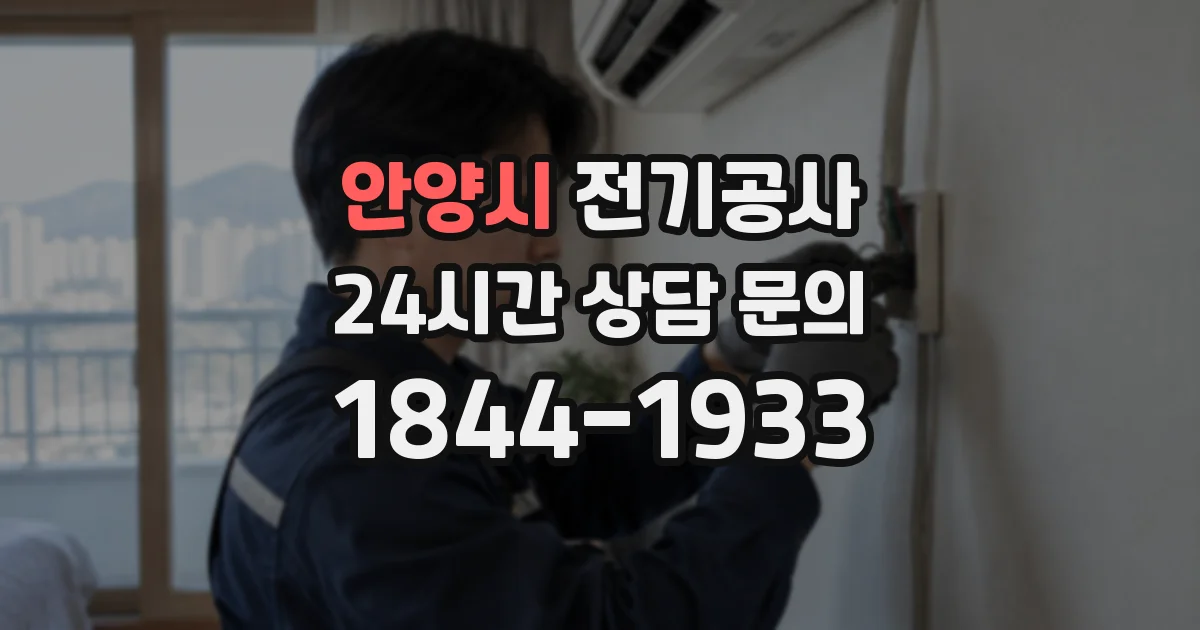안양시 전기공사
