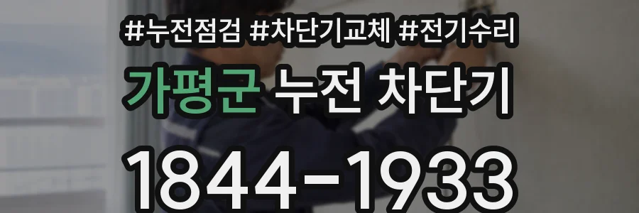 가평군 누전 차단기