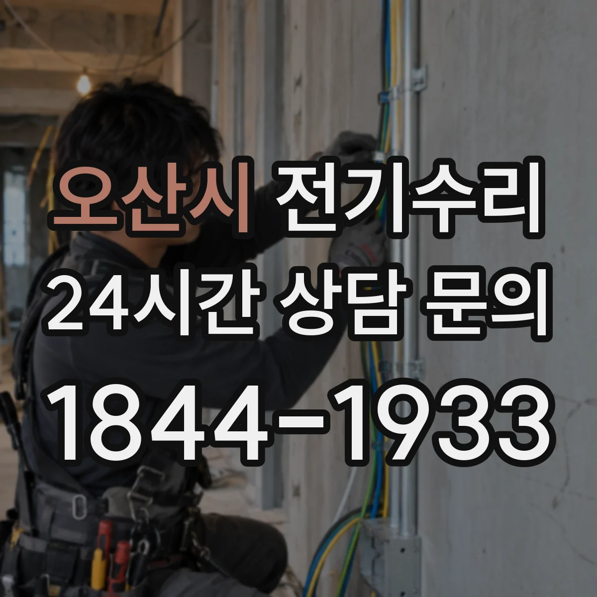 오산시 전기수리