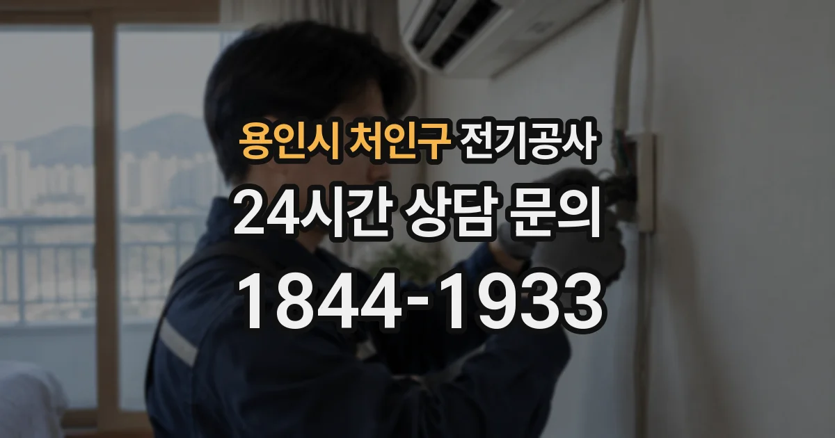 용인시 처인구 전기공사