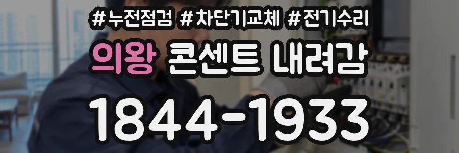 의왕 콘센트 내려감